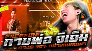 1.1M views · 42K reactions | กายพ่อ จีเอ็ม ดวงดี 90% อย่างกับเสกมา | R.I.P Freestyle | Facebook