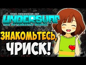 ЗНАКОМЬТЕСЬ, ЧРИСК! ► The Binding of UNDERSWAP |175|
