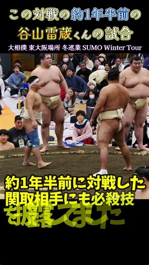 谷山雷蔵くん、過去に琴〇〇と対戦経験あり❗大相撲・東大阪場所｜冬巡業 2025年 Sumo Winter Tour