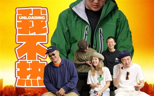 【UNLOADING】开箱｜高温下的高温单品