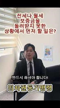 전세 보증금 못 받았다면? 임차권등기명령 꼭 확인하세요 #광주변호사 #목포변호사 #목포법무법인 #전세사기 #보증금 #보증금반환 #전세권 #전세 #월세 #임차권등기명령