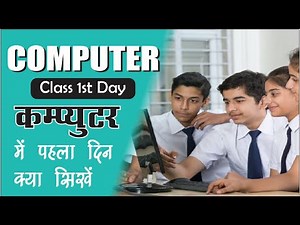Computer सीखना शुरू कहां से करें? | पहला दिन कंप्यूटर क्लास | Beginners Guide in Hindi
