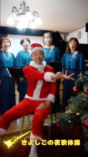 【きよしこの夜 クリスマス歌体操】シニア・高齢者向けの椅子に座って出来る楽しいリズム体操 歌と演奏:マードレマードレ