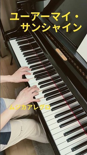 ユーアーマイ・サンシャイン ムジカアレグロ