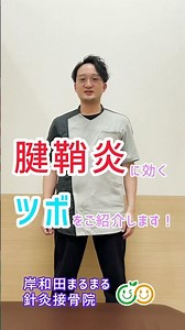 腱鞘炎にオススメのツボ紹介2 岸和田まるまる針灸接骨院 #Shorts