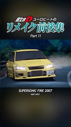 リメイク比較11#頭文字d #イニシャルd #initiald #ユーロビート #eurobeat #shorts