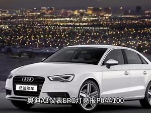 奥迪p044100故障码怎么解决