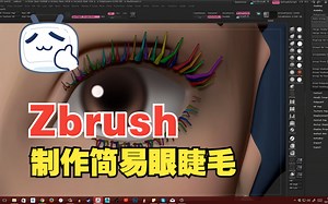Zbrush如何制简易眼睫毛How to sculpt eyelashes in Zbrush