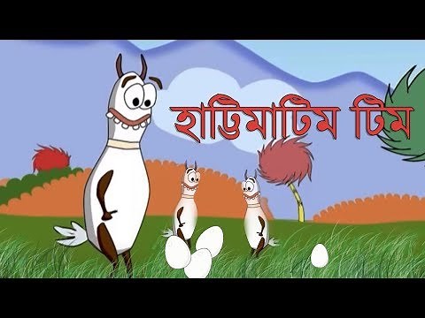 Hatti Matim Tim - হাট্টি মাটি্ম টিম || Bangla Animated Rhyme