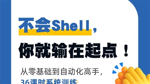 0基础也能学会Shell程序员小白必修第一课-方法