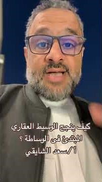 توجيهات #عقارية بعنوان / كيف ينجح #الوسيط_العقاري المبتدئ في #الوساطة_العقارية ؟ أ / #سعد_الشايقي