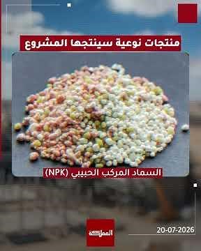 "عملاق صناعي" أردني يعظم من قيمة الفوسفات والبوتاس ويحوّلها إلى منتجات ذات قيمة مضافة