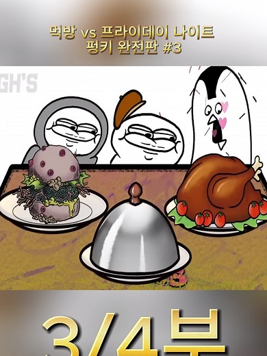 먹방과 프라이데이 나이트 펑키의 완전판 비교