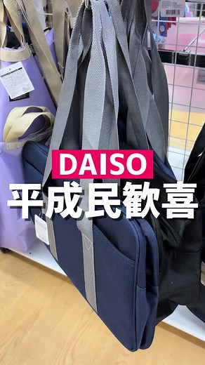 ダイソーの新しいスクールバッグが登場！