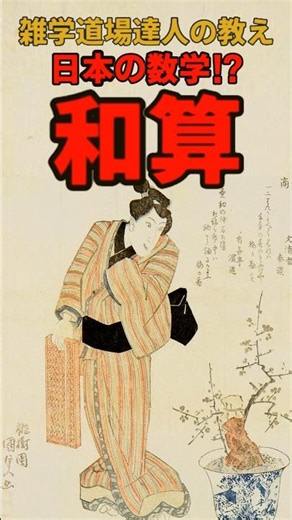 Unique Japanese mathematics?! Trivia about Wasan #shorts #trivia