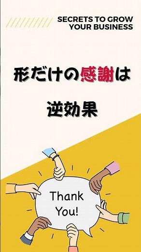 サンクスカードが形だけで終わる会社に欠けている視点とは？ #経営者 #マネジメント