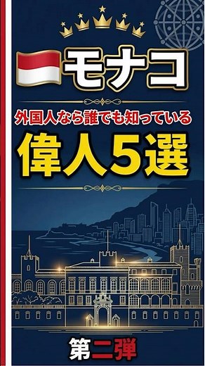 「知ってた？外国人が絶対知っているモナコの偉人5人【第二弾】」