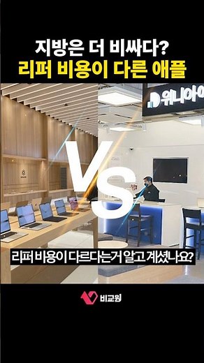 아이폰 리퍼 비용, 공식센터여도 지방이 더 비싸다 (아이폰리퍼, 애플리퍼, 비교원)