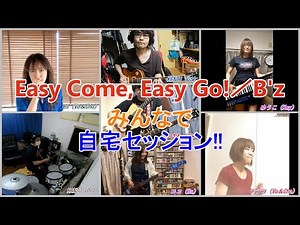 Easy Come, Easy Go!／B'z みんなで自宅セッション!!