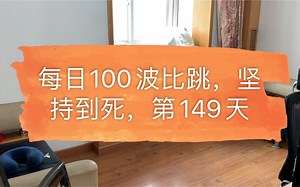 每日100波比跳，坚持到死，第149天