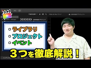 『ライブラリ』『プロジェクト』『イベント』の役割や使い方を徹底解説！【ファイナルカットプロ】