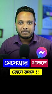 170K views · 1.9K reactions | মেসেঞ্জার এর গুরত্বপূর্ণ সেটিং - জেনে রাখুন !! | Android School Bangla | Facebook