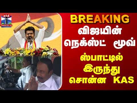 Breaking | TVK | Vijay | KAS | விஜயின் நெக்ஸ்ட் மூவ்.. ஸ்பாட்டில் இருந்து சொன்ன KAS