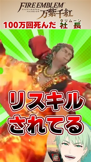 【FE万紫千紅】完全攻略！100万回◯んだ社長(タリムーン)【切り抜き】 #FE