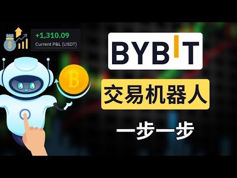 Bybit 交易机器人实操｜自动化赚钱全流程