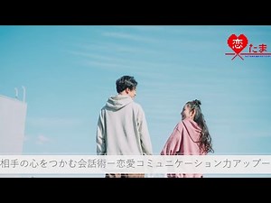 恋たま会員向けオンラインセミナー「相手の心をつかむ会話術～恋愛コミュニケーション力アップ～」