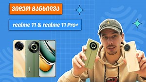 3.1K views · 256 reactions | realme-ის ტოპ სმარტები ვიდეო განხილვაში!...