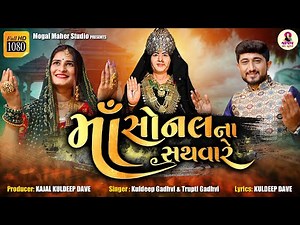 Maa Sonal Na Sathware | Sonal Ma song | Mogal Maher Studio | Kuldeep Gadhvi | Trupti Gadhvi
