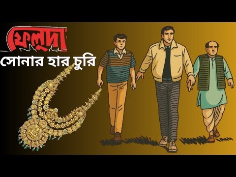New Feluda | Feluda | #bengalidetectivestory | #bengaliaudiostory | #sundaysuspense #golponiketan