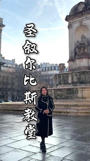 来巴黎常常会忽略的圣叙尔比斯教堂#欧洲旅游 #欧洲旅游找爽妹儿 #欧洲跟团游#欧洲 #巴黎