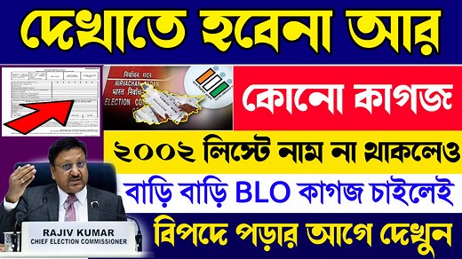 2.6M views · 57K reactions | আর দেখাতে হবেনা কোনো কাগজ || ২০০২ লিস্টে নাম না থাকলেও | #Voter #List #SIR | Tech Sharing Online | Facebook