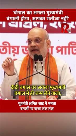 'बंगाल का अगला मुख्यमंत्री बंगाली होगा, आपका भतीजा नहीं'