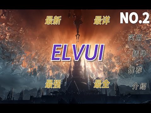 ELVUI 魔兽插件 最新最全的插件教程！《魔兽世界》9.0 暗影国度 超实用插件教程及好用插件推荐 第二期