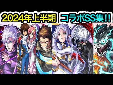【2024年上半期】コラボキャラのSS演出集‼︎【モンスト】