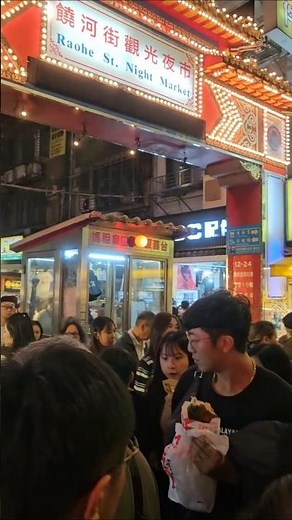 饒河街觀光夜市饒河街 #大東文化大学 #travel #automobile #旅行 #nightmarket #台湾