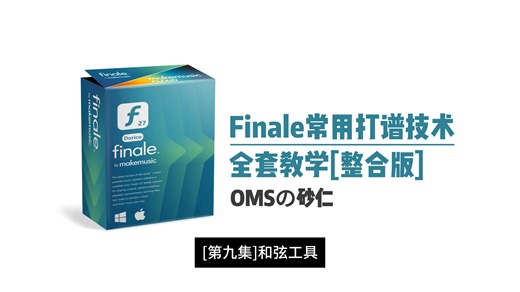 [Finale]常用打谱技术完整教学合集丨和弦工具