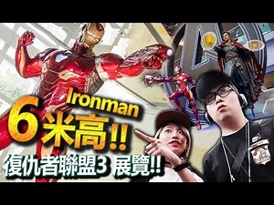 6米高Ironman!!! Marvel 復仇者聯盟3 有咩角色出現??