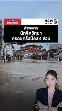 คำขอจากนักจิตวิทยาและครอบครัวของน้อง 4 ขวบที่จากไป ในเหตุน้ำท่วมหาดใหญ่