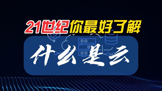 自己写个游戏？先学会云技术再说 | 什么是云？