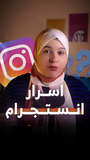 Eman Mohamed on Instagram‎: "اكتشف أسرار إنستجرام! 📸✨ مميزات واختصارات مذهلة لتحسين تجربتك! 🚀 . مميزات في انستجرام لازم تعرفها . . بتدور على طرق جديدة لتحسين تجربتك على إنستجرام؟ 🤔📱 الفيديو ده هيكشف لك عن مميزات واختصارات رائعة مش كل الناس عارفاها! هتتعلم إزاي تستفيد من الأدوات الخفية والاختصارات اللي هتسهل عليك التصفح والنشر وتفاعل مع متابعينك بشكل أذكى وأسرع. تابع الفيديو وتعرف على كل جديد في إنستجرام! 🔥📲 .. مميزات إنستجرام، اختصارات إنستجرام، تحسين تجربة إنستجرام، أسرار إنستجرام، أدوات