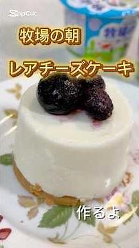 牧場の朝レアチーズケーキ #簡単スイーツ #簡単レシピ #簡単おやつ #スイーツ #スイーツ作り #料理 #おうちカフェレシピ #バレンタイン #おやつ #おやつレシピ #レアチーズケーキ #ケーキ