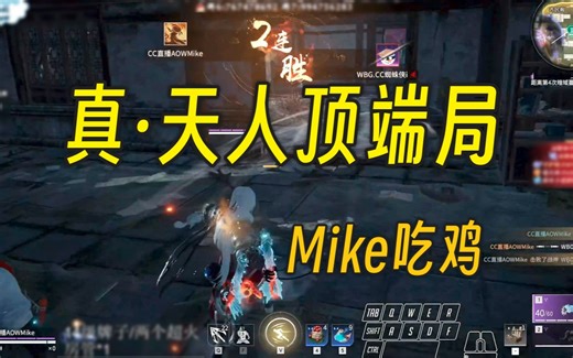 真·顶端局丨Mike逮捕T225蜘蛛侠Xin丨天人吃鸡