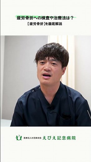【疲労骨折】疲労骨折への検査や治療法は？ #えびえ記念病院 #大阪市 整形外科 #福島区 整形外科 #整形外科 #整形外科 手術 #スポーツ整形外科 #疲労骨折