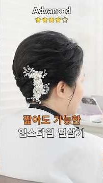 단발머리도 쉽게 가능한 업스타일 #혼주헤어 #올림머리 #hairstyle #hair #메이크업