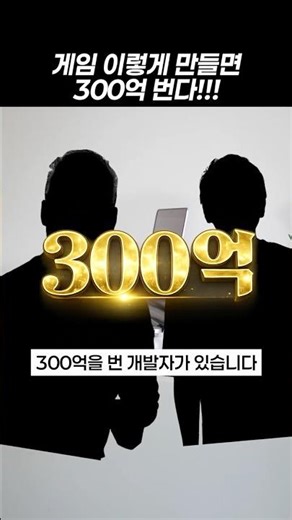 How to Make 30 Billion Won Through Game Development