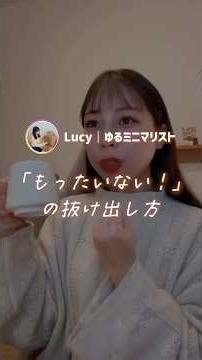 「もったいない！」の抜け出し方⁡🧺#片付け#片付けのコツ#片付けられない#心地よい暮らし#片付けサポート